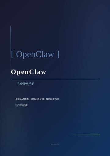 OpenClaw完全使用手册.pdf