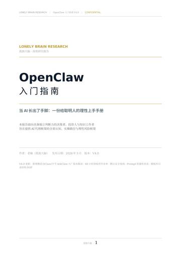 OpenClaw入门指南.pdf