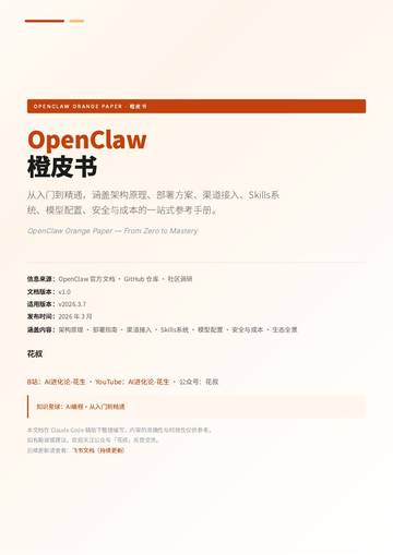 OpenClaw橙皮书-从入门到精通.pdf