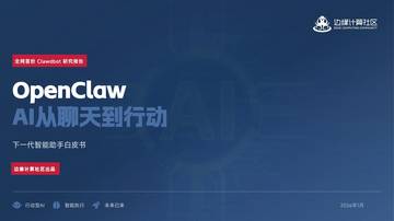OpenClaw：AI从聊天到行动 下一代智能助手白皮书.pdf