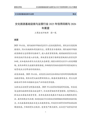 文化旅游基础设施与运营行业2025年信用回顾与2026年展望.pdf