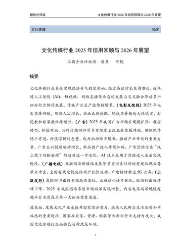 文化传媒行业2025年信用回顾与2026年展望.pdf
