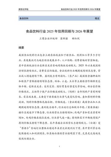 食品饮料行业2025年信用回顾与2026年展望.pdf