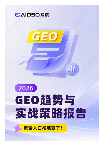 品牌增长的下一个必争之地！2026年GEO趋势与实战策略报告.pdf