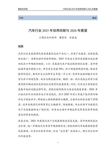 汽车行业2025年信用回顾与2026年展望.pdf