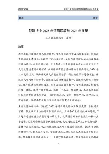 能源行业2025年信用回顾与2026年展望.pdf