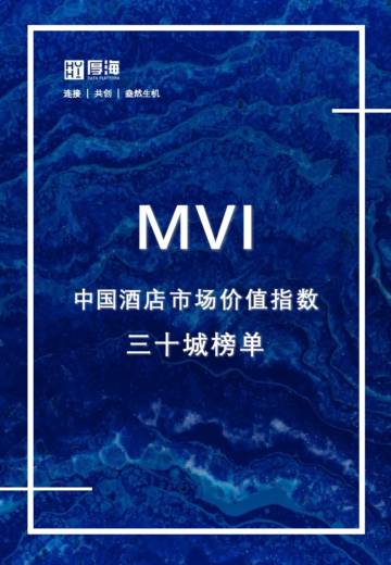 厚海：MVI中国酒店市场价值指数三十城榜单.pdf