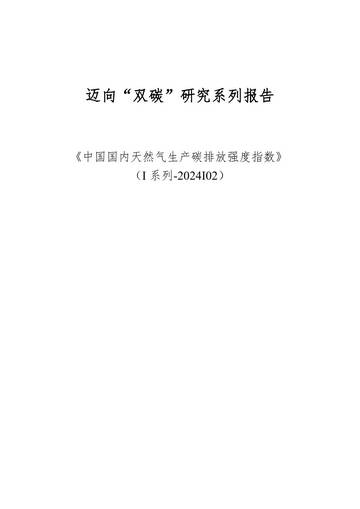 迈向“双碳”研究系列报告：《中国国内天然气生产碳排放强度指数》（I系列-2024I02）.pdf