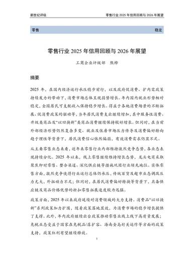 零售行业2025年信用回顾与2026年展望.pdf