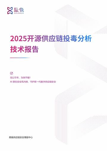 互联网安全行业：2025开源供应链投毒分析技术报告.pdf