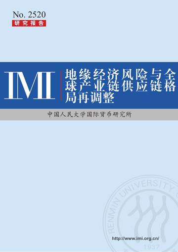 地缘经济风险与全球产业链供应链格局再调整.pdf