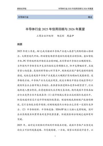 半导体行业2025年信用回顾与2026年展望.pdf