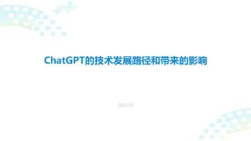2023ChatGPT的技术发展路径和带来的影响.pdf