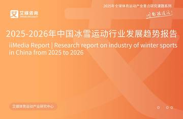 2025-2026年中国冰雪运动行业发展趋势报告.pdf