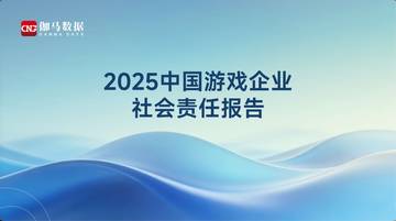 2025中国游戏企业社会责任报告.pdf