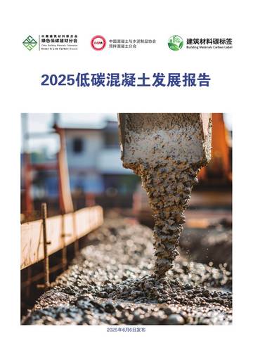 2025低碳混凝土发展报告.pdf