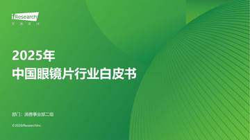 2025年中国眼镜片行业白皮书.pdf