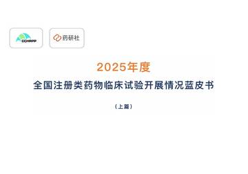 2025年全国注册类药物临床试验开展情况蓝皮书-上篇.pdf