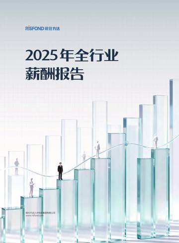 2025年全行业薪酬报告.pdf