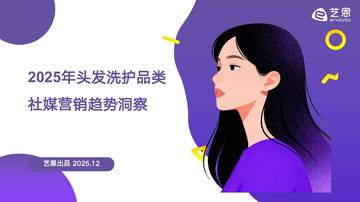 2025年头发洗护品类社媒营销趋势洞察.pdf
