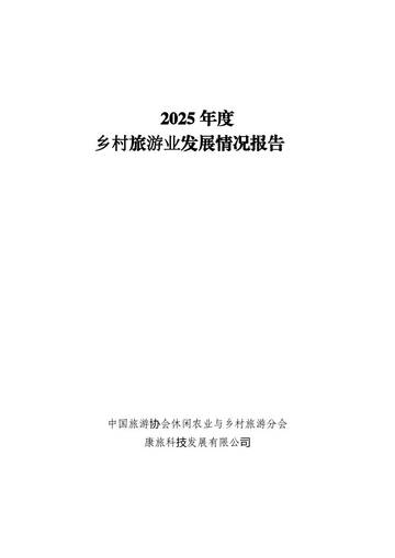 2025年度乡村旅游业发展情况报告.pdf