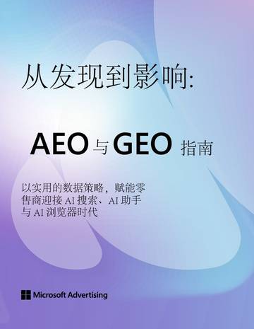 2026从发现到影响：AEO与GEO实战指南白皮书.pdf
