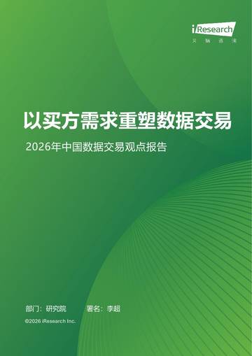 2026年中国数据交易观点报告.pdf