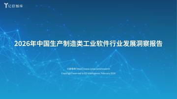 2026年中国生产制造类工业软件行业发展洞察报告.pdf