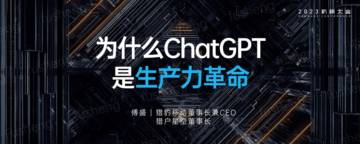 2023为什么ChatGPT是生产力革命.pdf
