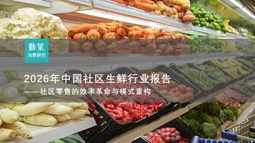 2026年中国社区生鲜行业报告-社区零售的效率革命与模式重构.pdf