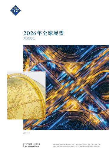 2026年全球展望-大局变迁.pdf