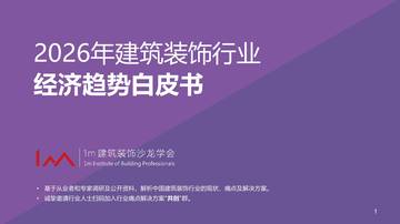 2026年建筑装饰行业经济趋势白皮书.pdf