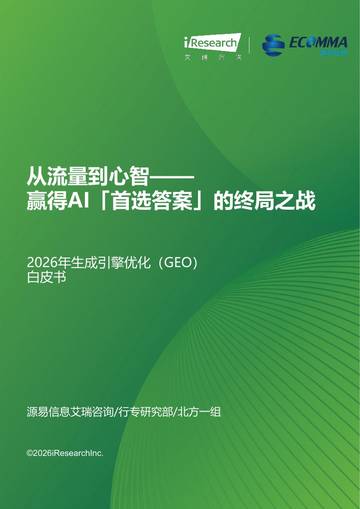 2026年生成引擎优化（GEO）白皮书.pdf