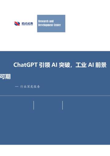 2023ChatGPT引领AI突破，工业AI前景可期.pdf