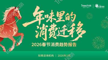 2026春节消费趋势.pdf