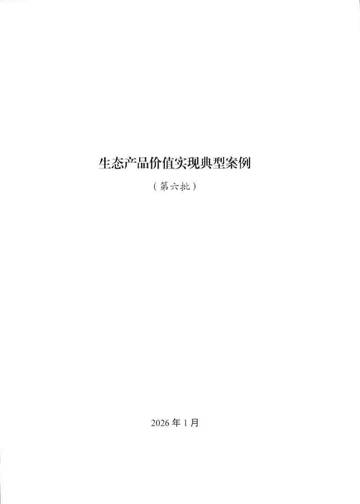 2026生态产品价值实现典型案例（第六批）.pdf