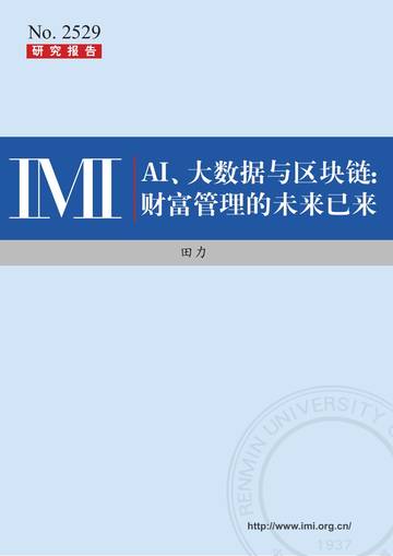 AI、大数据与区块链：财富管理的未来已来.pdf