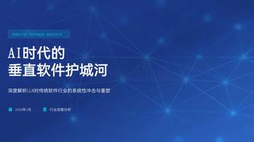 AI时代的垂直软件护城河.pdf