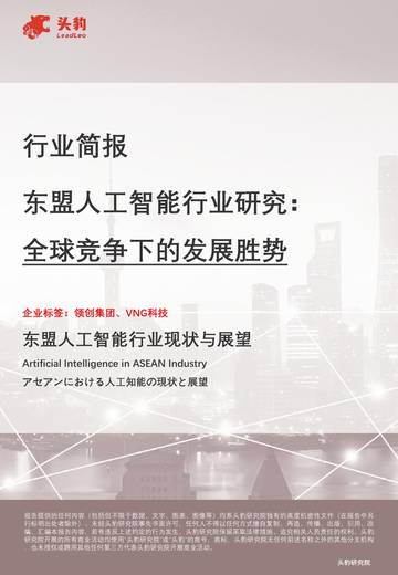 东盟人工智能行业研究：全球竞争下的发展胜势 .pdf