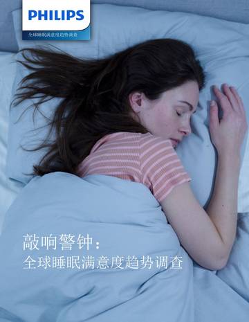 全球睡眠满意度趋势调查-飞利浦.pdf