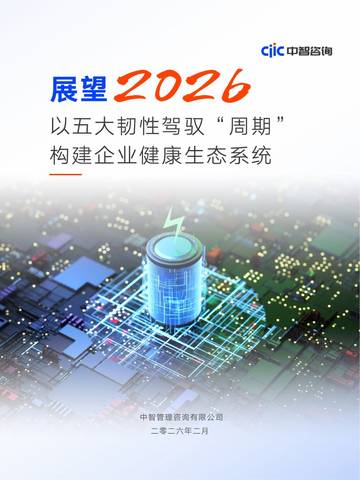 展望2026：以五大韧性驾驭“周期” 构建企业健康生态系统研究报告.pdf
