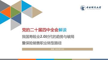 我国寿险业2.0时代的趋势与破局暨保险销售职业转型路径.pdf