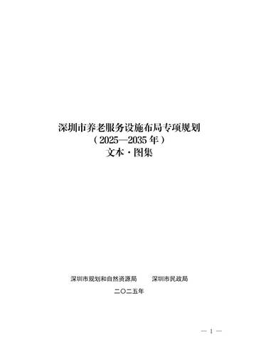 深圳市养老服务设施布局专项规划（2025-2035年）.pdf