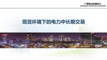 现货环境下的电力中长期交易.pdf