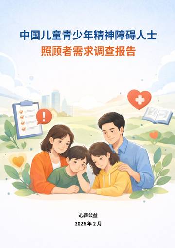 中国儿童青少年精神障碍人士照顾者需求调查报告（2025）.pdf