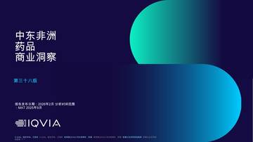 中东非洲药品商业洞察第三十八版.pdf