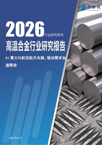 深企投产业研究院_高温合金行业研究报告：AI算力与航空航天共振，驱动需求加速释放.pdf