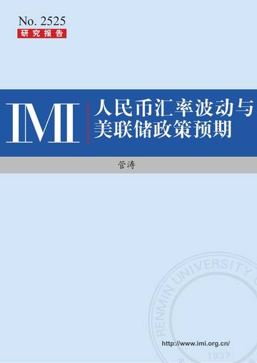 人民币汇率波动与美联储政策预期.pdf
