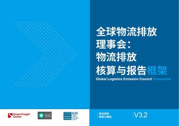 全球物流排放理事会物流排放核算与报告框架.pdf