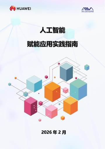 人工智能赋能应用实践指南.pdf